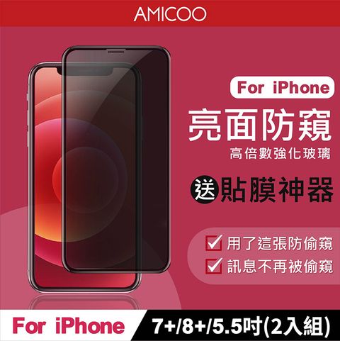 AMICOO iPhone 7 Plus 8 Plus 防偷窺 滿版玻璃保護貼 手機保護貼(2入組-送貼膜神器)