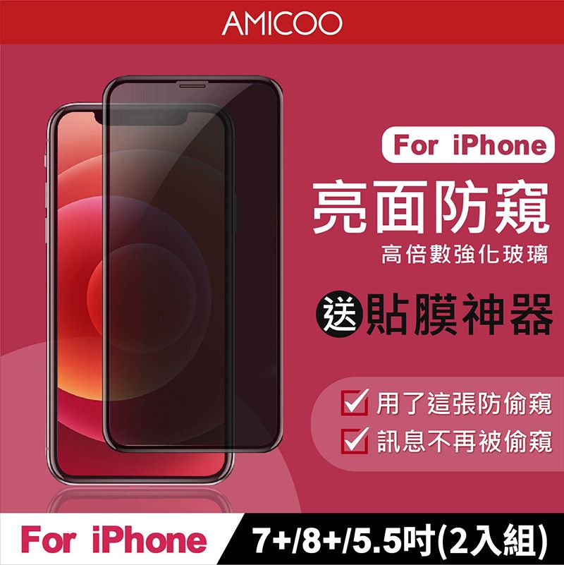 AMICOO iPhone 7 Plus 8 Plus 防偷窺 滿版玻璃保護貼 手機保護貼(2入組-送貼膜神器)