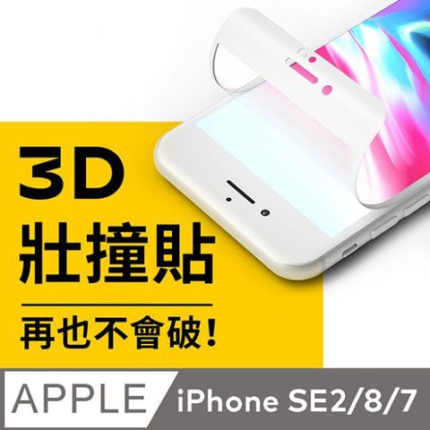 RHINOSHIELD 犀牛盾 iPhone 8/7 (4.7吋) 3D壯撞貼-透明螢幕保護貼(附貼膜輔助工具)-白色