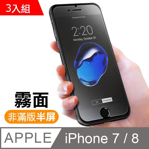 超值3入組 iPhone7保護貼 iPhone8保護貼 iPhone 7 8 保護貼 非滿版 半屏 霧面 磨砂 防指紋 手機9H保護貼 iPhone7iPhone8鋼化膜 螢幕保護貼 玻璃保護貼