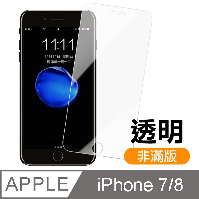  iPhone7保護貼 iPhone8保護貼 iPhone 7 8 保護貼 透明 高清 非滿版 手機9H保護貼 鋼化膜 螢幕保護貼 iPhone7iPhone8玻璃保護貼