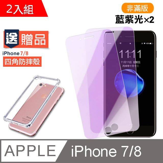  買膜送殼 超值2入組 iPhone7保護貼 iPhone8保護貼 iPhone 7 8 藍紫光 保護貼 9H鋼化玻璃膜 手機螢幕防刮玻璃保護貼 贈 iPhone7iPhone8四角防摔手機殼