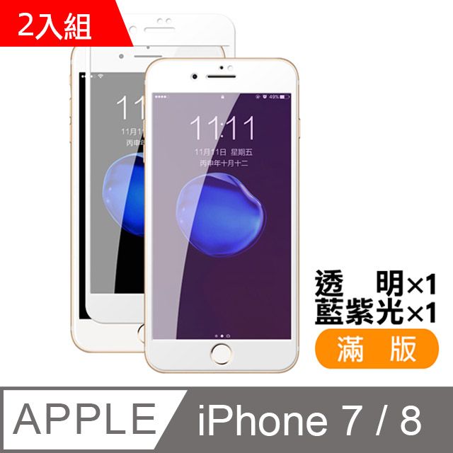  超值2入組 iPhone7保護貼 iPhone8保護貼 iPhone 7 8 透明 藍紫光 保護貼 9H鋼化玻璃膜 手機螢幕防刮保護貼 玻璃保護貼