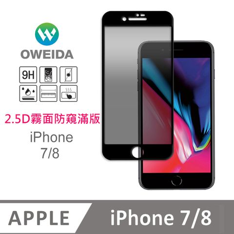 Oweida 歐威達 iPhone 7/8 電競霧面+防偷窺 滿版鋼化玻璃貼