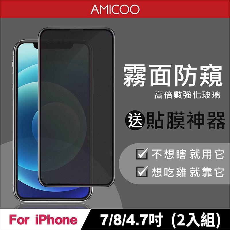 AMICOO iPhone 7 8 霧面防偷窺 滿版玻璃保護貼(2入組-送貼膜神器)