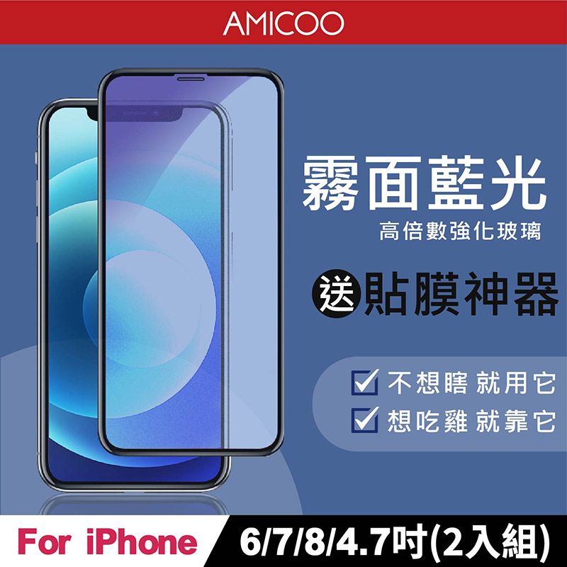 AMICOO iPhone 6 7 8 霧面抗藍光 滿版玻璃保護貼(2入組-送貼膜神器)