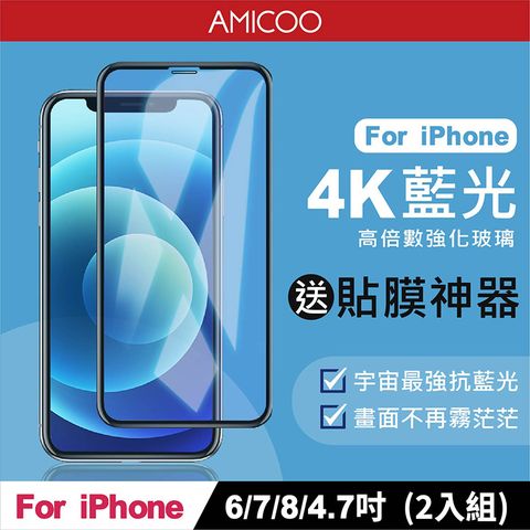 AMICOO iPhone 6 7 8 抗藍光 滿版玻璃保護貼(2入組-送貼膜神器)