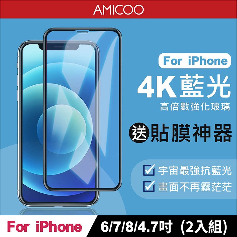 AMICOO iPhone 6 7 8 抗藍光 滿版玻璃保護貼(2入組-送貼膜神器)