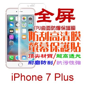 iPhone 7 Plus 防刮高清膜螢幕保護貼-全屏版防爆螢幕膜