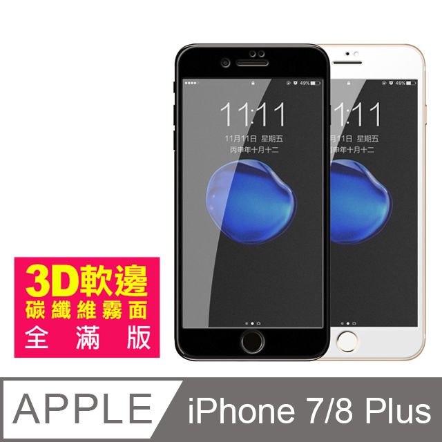  iPhone7Plus保護貼 iPhone8Plus保護貼 軟邊 滿版 霧面 9H 鋼化玻璃膜 iphone 7 8 PLUS 保護貼 8PLUS保護貼 7PLUS保護貼