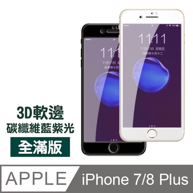  iPhone7Plus保護貼 iPhone8Plus保護貼 滿版 軟邊 藍紫光 9H鋼化玻璃膜 iphone 7 8 PLUS 保護貼 8PLUS保護貼 7PLUS保護貼