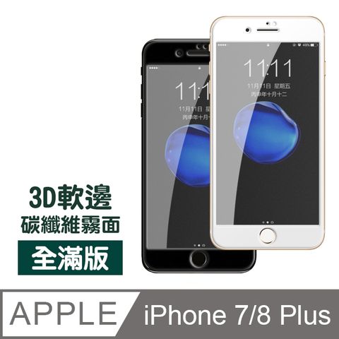 iPhone7Plus保護貼 iPhone8Plus保護貼 霧面 軟邊 碳纖維 手機9H保護貼 iphone 7 8 PLUS 保護貼 8PLUS保護貼 7PLUS保護貼