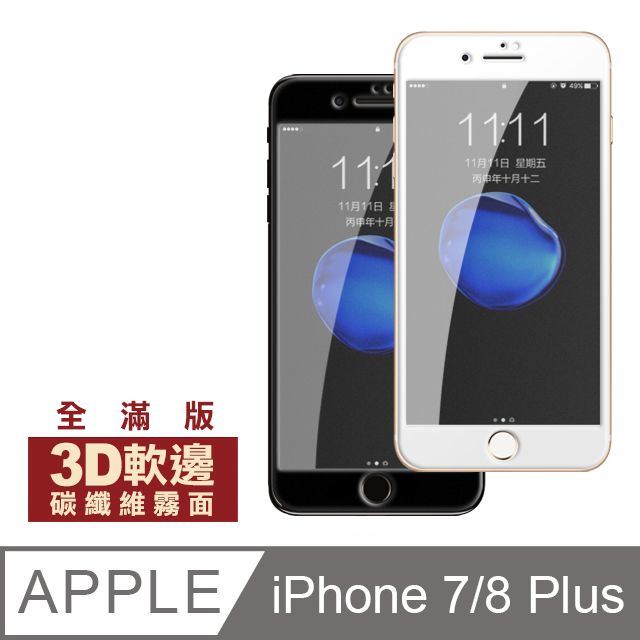  iPhone7Plus保護貼 iPhone8Plus保護貼 霧面 軟邊 碳纖維 手機9H保護貼 iphone 7 8 PLUS 保護貼 8PLUS保護貼 7PLUS保護貼