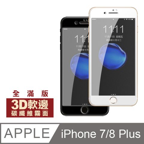 iPhone7Plus保護貼 iPhone8Plus保護貼 霧面 軟邊 碳纖維 手機9H保護貼 iphone 7 8 PLUS 保護貼 8PLUS保護貼 7PLUS保護貼