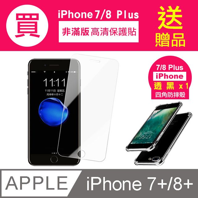  買 保護貼 送 透黑 手機殼 iPhone7Plus保護貼 iPhone8Plus保護貼 iPhone 7 8 Plus 高清透明 手機 保護貼 鋼化膜 玻璃保護貼- 贈四角防摔 手機殼 氣囊殼 防摔殼