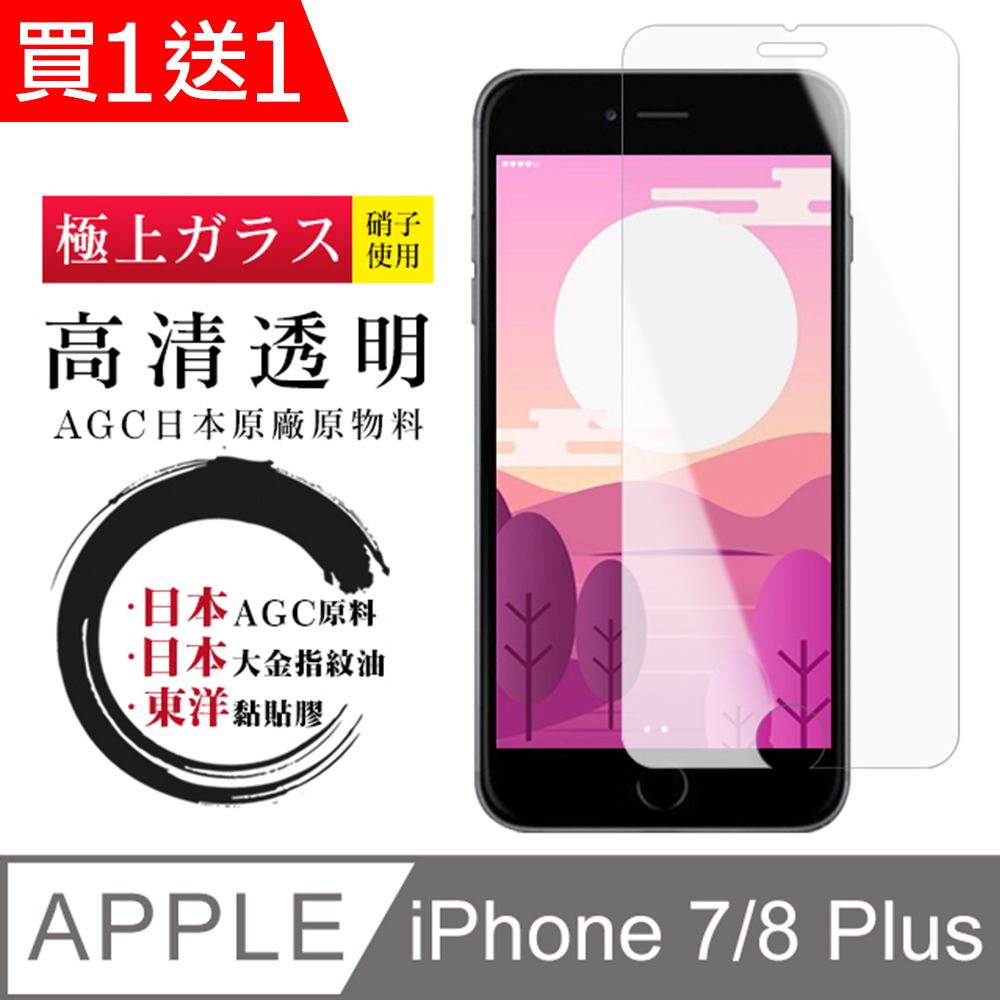  AGC日本玻璃 保護貼 買一送一【日本AGC玻璃】 IPhone 7/8 PLUS 非全覆蓋高清 保護貼 保護膜 旭硝子玻璃鋼化膜