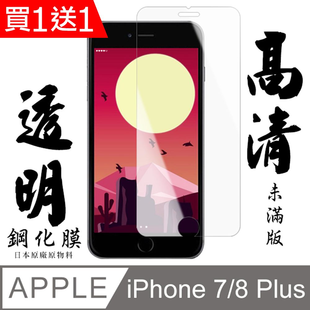  AGC日本玻璃 保護貼 買一送一【AGC日本玻璃】 IPhone 7/8 PLUS 保護貼 保護膜 透明非全覆蓋 旭硝子鋼化玻璃膜