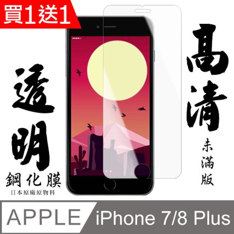 AGC日本玻璃 保護貼 買一送一【AGC日本玻璃】 IPhone 7/8 PLUS 保護貼 保護膜 透明非全覆蓋 旭硝子鋼化玻璃膜