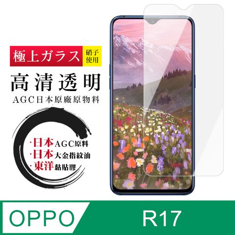 AGC日本玻璃 保護貼 【日本AGC玻璃】 OPPO R17 非全覆蓋高清 保護貼 保護膜 旭硝子玻璃鋼化膜