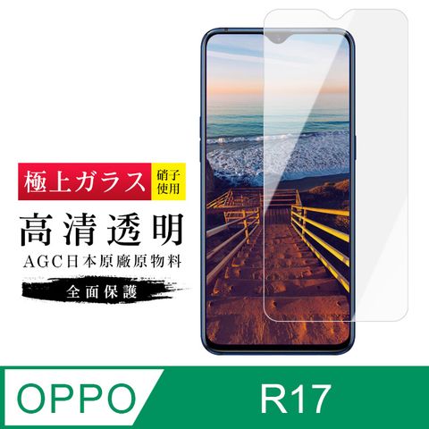 AGC日本玻璃 保護貼 【日本AGC玻璃】 OPPO R17 旭硝子玻璃鋼化膜 非滿版高清 保護貼 保護膜