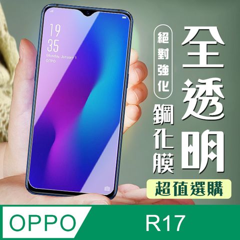 AGC日本玻璃 保護貼 【OPPO R17】 加硬加厚版 9D高清透明 保護貼 保護膜 透明非全覆蓋 鋼化玻璃膜