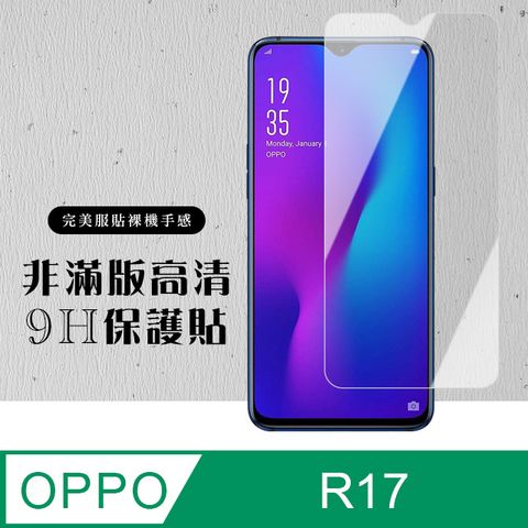 AGC日本玻璃 保護貼 【OPPO R17】 硬度加強版 透明非全覆蓋鋼化玻璃膜 高透光透明保護貼 保護膜