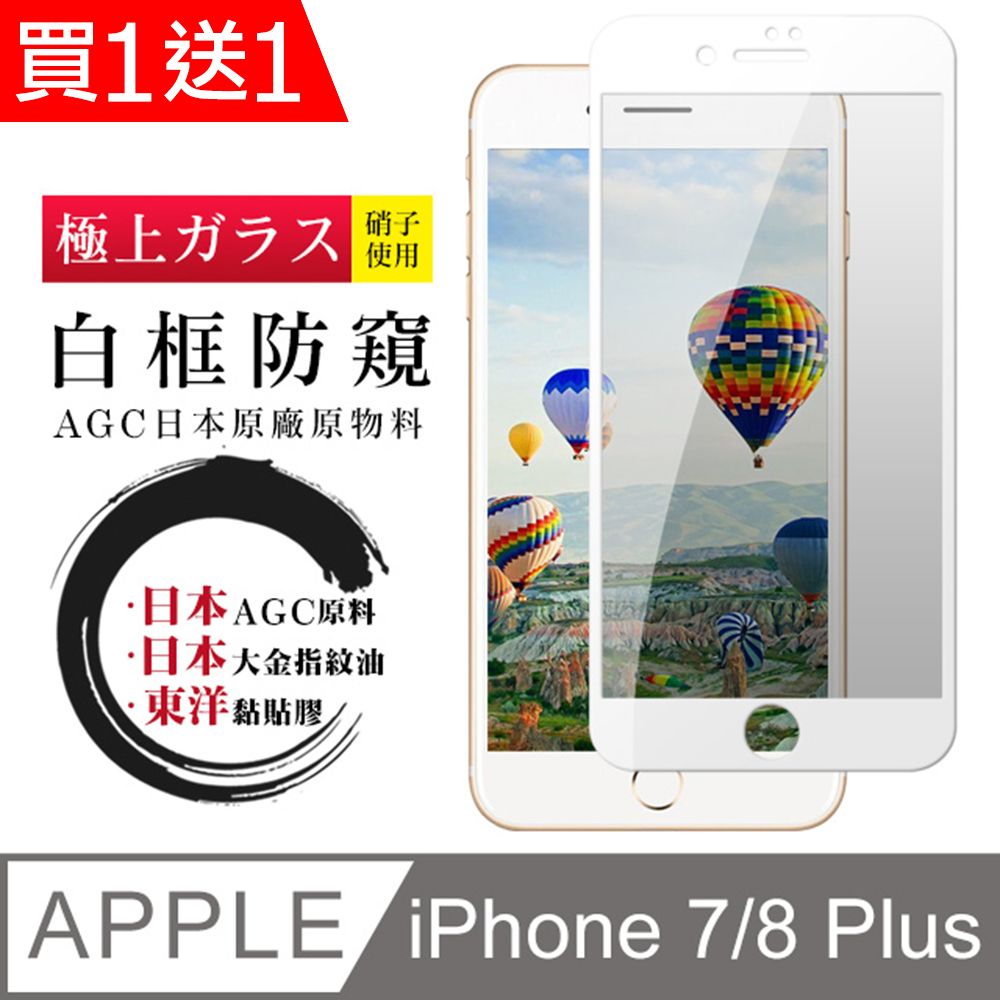  AGC日本玻璃 保護貼 買一送一【日本AGC玻璃】 IPhone 7/8 PLUS 全覆蓋防窺白邊 保護貼 保護膜 旭硝子玻璃鋼化膜