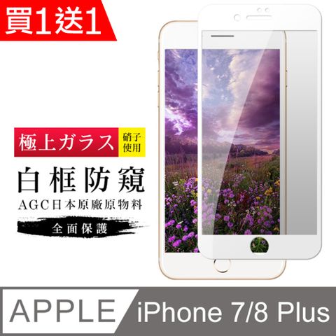 AGC日本玻璃 保護貼 買一送一【日本AGC玻璃】 IPhone 7/8 PLUS 旭硝子玻璃鋼化膜 滿版防窺白邊 保護貼 保護膜