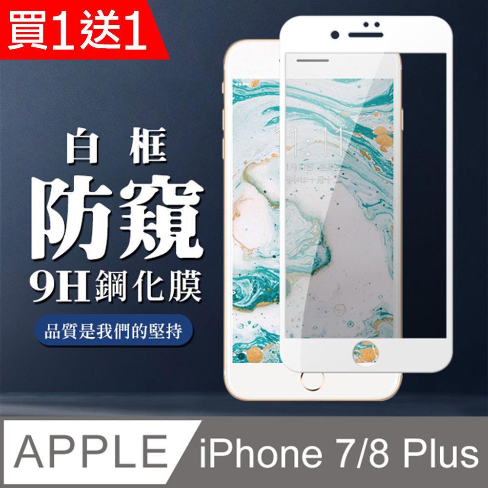  AGC日本玻璃 保護貼 買一送一【IPhone 7/8 PLUS】 全覆蓋鋼化玻璃膜 白框防窺高清 5D保護貼 保護膜 防指紋防爆