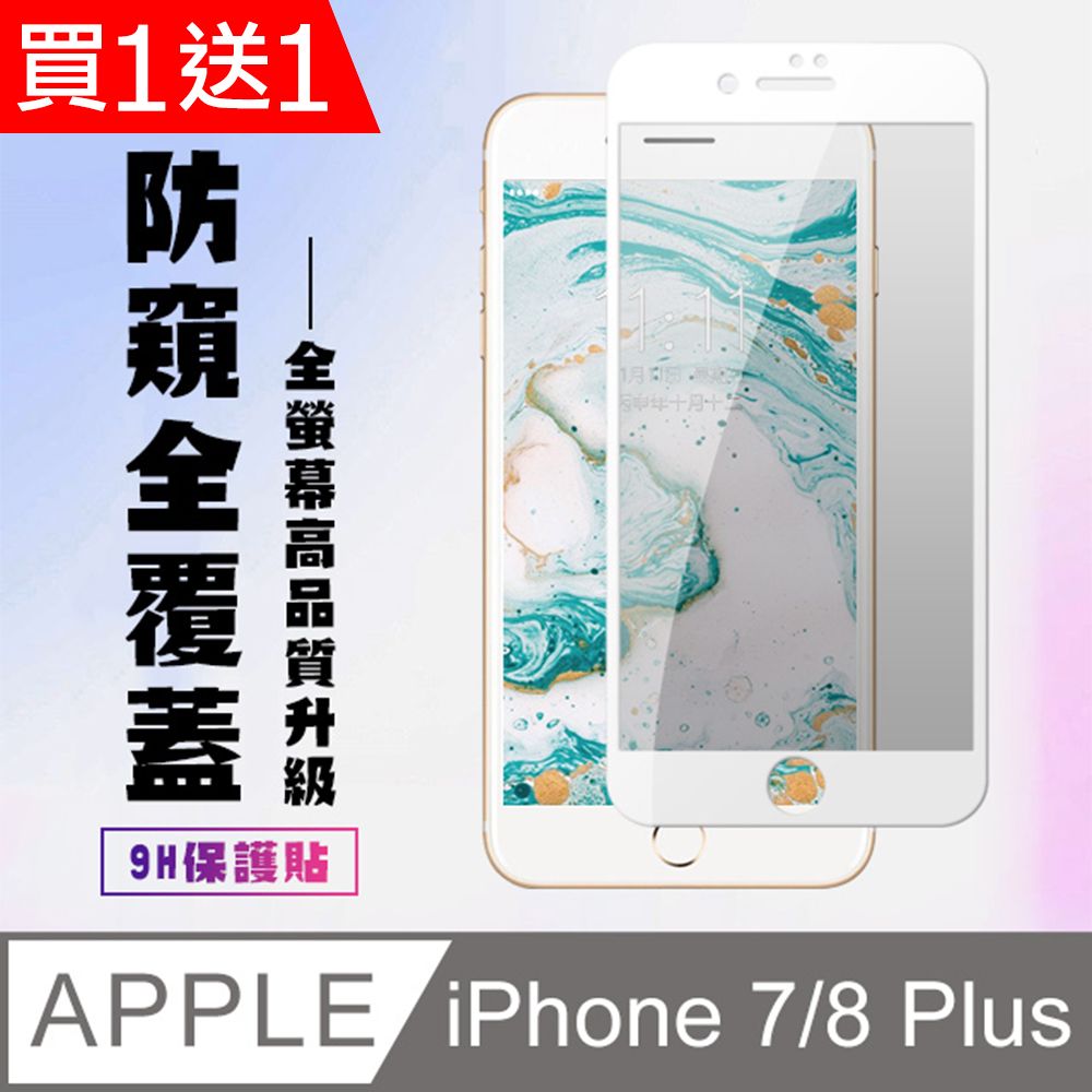  AGC日本玻璃 保護貼 買一送一【IPhone 7/8 PLUS】 高清防窺保護貼保護膜 5D白框防窺全覆蓋 鋼化玻璃膜 9H加強硬度