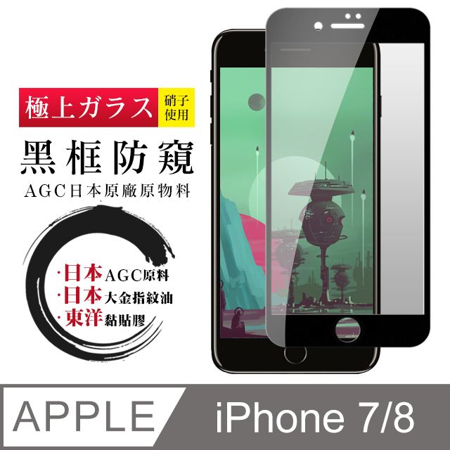  AGC日本玻璃 保護貼 【日本AGC玻璃】 IPhone 7/8 全覆蓋防窺黑邊 保護貼 保護膜 旭硝子玻璃鋼化膜