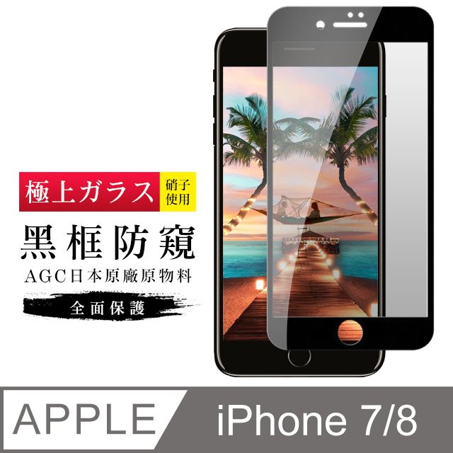  AGC日本玻璃 保護貼 【日本AGC玻璃】 IPhone 7/8 旭硝子玻璃鋼化膜 滿版防窺黑邊 保護貼 保護膜