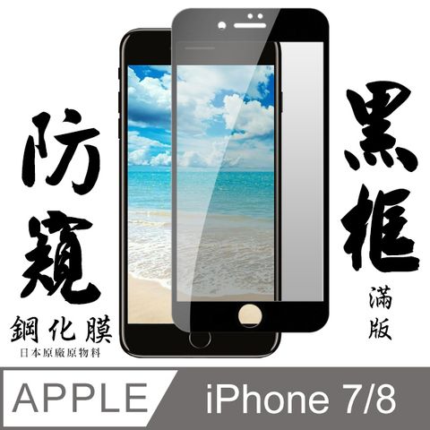 AGC日本玻璃 保護貼 【AGC日本玻璃】 IPhone 7/8 保護貼 保護膜 黑框防窺全覆蓋 旭硝子鋼化玻璃膜