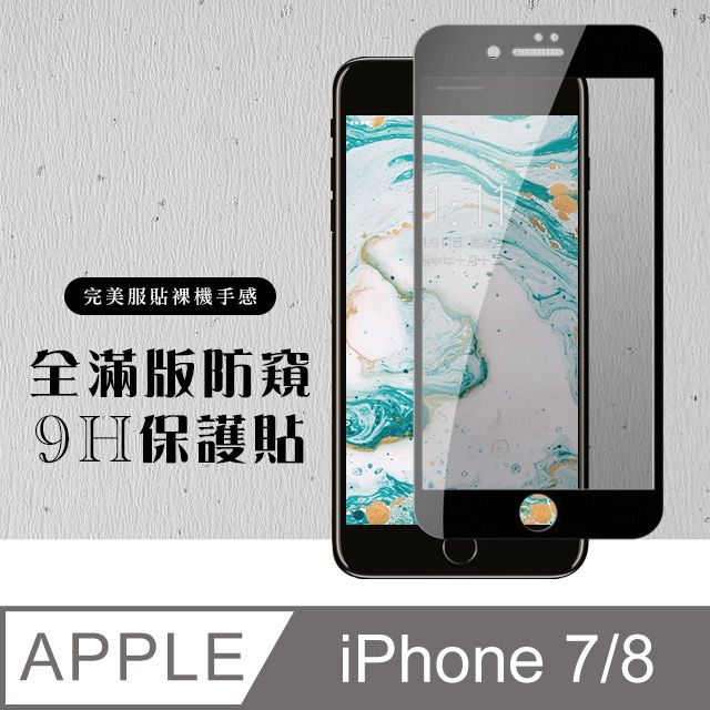  AGC日本玻璃 保護貼 【IPhone 7/8】 硬度加強版 黑框防窺全覆蓋鋼化玻璃膜 高透光防窺保護貼 保護膜