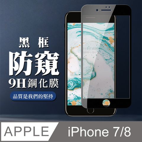 AGC日本玻璃 保護貼 【IPhone 7/8】 全覆蓋鋼化玻璃膜 黑框防窺高清 5D保護貼 保護膜 防指紋防爆