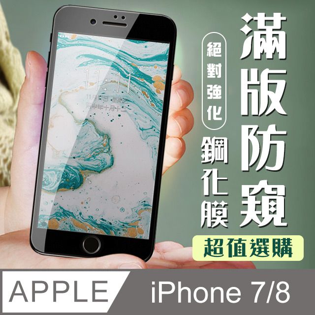  AGC日本玻璃 保護貼 【IPhone 7/8】 加硬加厚版 9D高清防窺 保護貼 保護膜 黑框防窺全覆蓋 鋼化玻璃膜