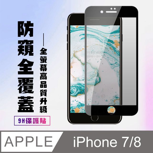  AGC日本玻璃 保護貼 【IPhone 7/8】 高清防窺保護貼保護膜 9D黑框防窺全覆蓋 鋼化玻璃膜 9H加強硬度