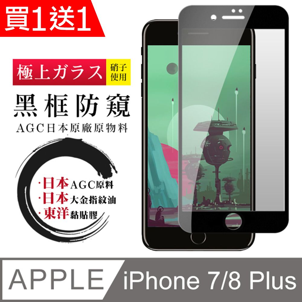  AGC日本玻璃 保護貼 買一送一【日本AGC玻璃】 IPhone 7/8 PLUS  全覆蓋防窺黑邊 保護貼 保護膜 旭硝子玻璃鋼化膜