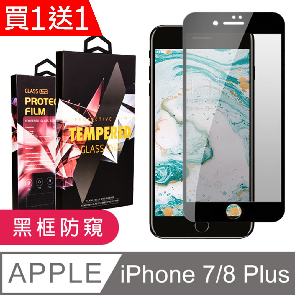  AGC日本玻璃 保護貼 買一送一【IPhone 7/8 PLUS 】 9D高清防窺保護貼保護膜 黑框防窺全覆蓋鋼化玻璃膜 防刮防爆