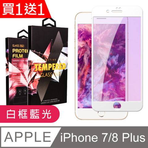 AGC日本玻璃 保護貼 買一送一【IPhone 7/8 PLUS】 9D高清藍光保護貼保護膜 白框藍光全覆蓋鋼化玻璃膜 防刮防爆