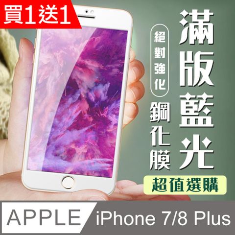 AGC日本玻璃 保護貼 買一送一【IPhone 7/8 PLUS】 加硬加厚版 9D高清藍光 保護貼 保護膜 白框藍光全覆蓋 鋼化玻璃膜