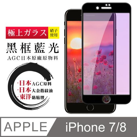 AGC日本玻璃 保護貼 【日本AGC玻璃】 IPhone 7/8 全覆蓋藍光黑邊 保護貼 保護膜 旭硝子玻璃鋼化膜