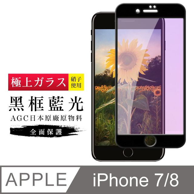  AGC日本玻璃 保護貼 【日本AGC玻璃】 IPhone 7/8 旭硝子玻璃鋼化膜 滿版藍光黑邊 保護貼 保護膜