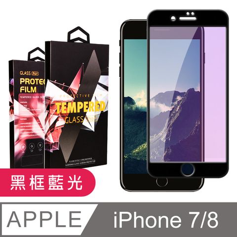 AGC日本玻璃 保護貼 【IPhone 7/8】 9D高清藍光保護貼保護膜 黑框藍光全覆蓋鋼化玻璃膜 防刮防爆