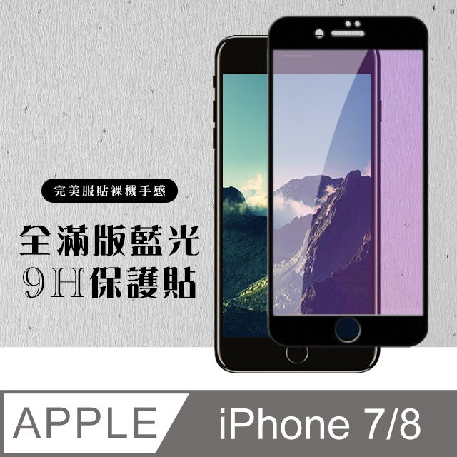  AGC日本玻璃 保護貼 【IPhone 7/8】 硬度加強版 黑框藍光全覆蓋鋼化玻璃膜 高透光藍光保護貼 保護膜