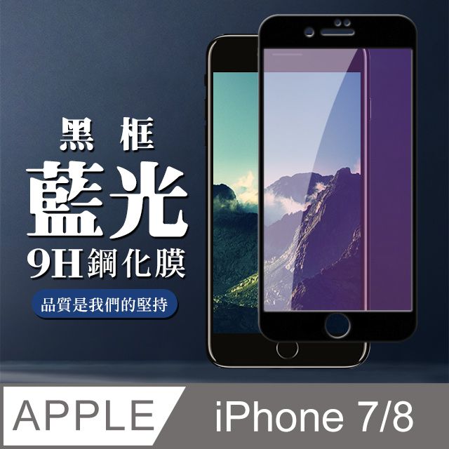  AGC日本玻璃 保護貼 【IPhone 7/8】 全覆蓋鋼化玻璃膜 黑框藍光高清 5D保護貼 保護膜 防指紋防爆