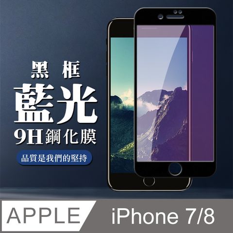 AGC日本玻璃 保護貼 【IPhone 7/8】 全覆蓋鋼化玻璃膜 黑框藍光高清 5D保護貼 保護膜 防指紋防爆