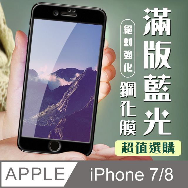  AGC日本玻璃 保護貼 【IPhone 7/8】 加硬加厚版 6D高清藍光 保護貼 保護膜 黑框藍光全覆蓋 鋼化玻璃膜