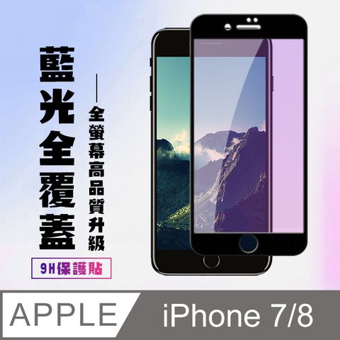 AGC日本玻璃 保護貼 【IPhone 7/8】 高清藍光保護貼保護膜 9D黑框藍光全覆蓋 鋼化玻璃膜 9H加強硬度