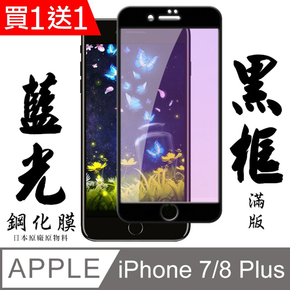  AGC日本玻璃 保護貼 買一送一【AGC日本玻璃】 IPhone 7/8 PLUS 保護貼 保護膜 黑框藍光全覆蓋 旭硝子鋼化玻璃膜